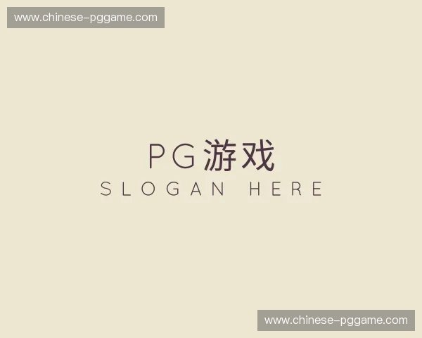 关于pg游戏官网